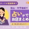 【直接取材】松山市で占いができるお店まとめ|初心者も安心のポイントを紹介!