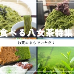 お茶のまち八女でいただく、“食べる八女茶”特集
