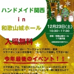 【イベント告知】第10回ハンドメイド関西in和歌山城ホールが開催!出店店舗ご紹介!