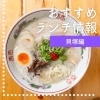 貝塚市ランチおすすめまとめ!絶品グルメを紹介
