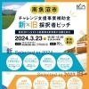2024年3月23日(土) チャレンジ支援事業補助金 新✕旧 採択者ピッチ