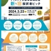 2024年3月23日(土) チャレンジ支援事業補助金 新✕旧 採択者ピッチ