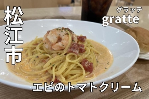 イオン松江　gratte(グラッテ)