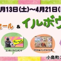 ※終了しました※小島町二丁目団地店舗会『春のセール＆イルボウフェス』