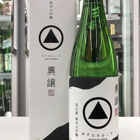 浜田　興譲　純米大吟醸　美山錦　¥1760(税込)「年末年始のお酒は、山形の美味い酒で幸せ気分❤️」