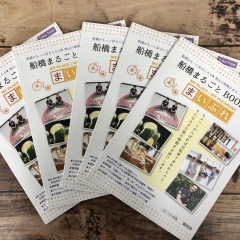 まいぷれ船橋まるごとBOOK 設置場所一覧