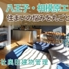 八王子・相模原エリアの住まいの悩みをまるごと解決|株式会社奥田建物管理