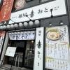 【新規オープン】麺屋 音 蕨店