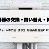 船橋市で給湯器の交換をするなら水回りリフォーム専門店 湧水堂 船橋高根台店へ!
