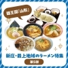 新庄・最上地域のラーメン特集【第5弾】