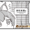 ♯01 はじめまして!…「浦和」の駅で迷子です。