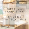 宮崎市で叶える、自然素材の家づくり ~暮らしを彩る7つの工務店のこだわり~