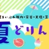 最北宗谷の夏の冷たいドリンク特集!~稚内市・豊富町~
