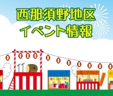 西那須野商工会イベント情報