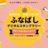 じもとのお店をめぐる「ふなばしデジタルスタンプラリー」2025年5月8日(木)~20日(火)開催