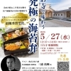2026年5月27日 上行寺船橋別院で 「お寺で味わう究極の海苔弁」イベント開催!