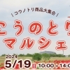 「こうのとりマルシェ」ポピーと麦なでしこに囲まれたマルシェ 5月19日(日)開催【埼玉県鴻巣市】
