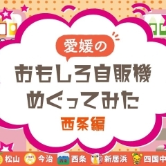 愛媛のおもしろ自販機めぐってみた【西条編】