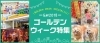 ゴールデンウィーク特集2018