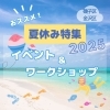 【磯子区・金沢区☆夏休み2025】夏休みにオススメ☆イベント、スポット、ワークショップ特集!