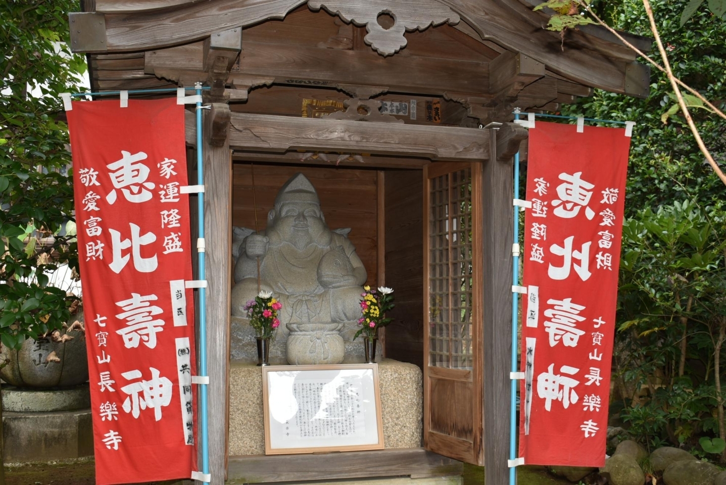 長楽寺の恵比寿