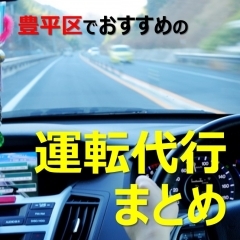 札幌市豊平区でおすすめの運転代行