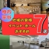 稚内イベント・ホールおすすめ7選~稚内で叶える、あなたのイベント空間~