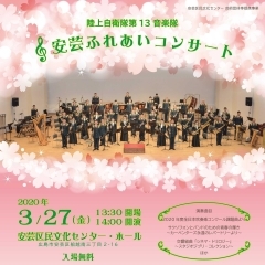 陸上自衛隊第13音楽隊「安芸ふれあいコンサート」 <中止のお知らせ>