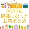 2022年に掲載になったお店まとめ その1