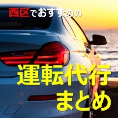 札幌市西区でおすすめの運転代行
