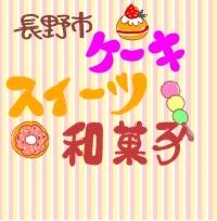 長野市 ケーキ・スイーツ・和菓子屋さん