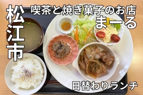 松江ランチ 喫茶と焼き菓子のお店 まーる　生協病院　社会福祉法人 さくらの家　ふれあい診療所