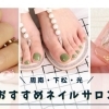 ネイルサロンおすすめ店! ユーザー投票で決定、周南・下松・光市の人気店