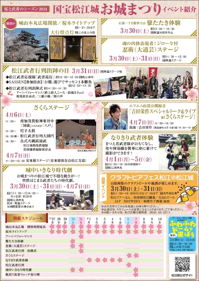 国宝松江城お城祭まつり～桜と武者のシーズン2024～イベントスケジュール