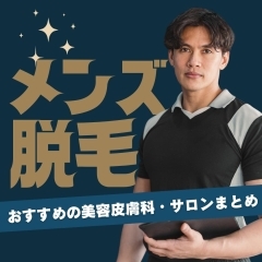 メンズ脱毛におすすめの美容皮膚科・サロンまとめ