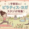 話題のマシンピラティスも!宇都宮で今行きたい最旬ピラティス・ヨガスタジオ特集