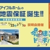 ※終了 開催日:11/23(土)~12/1(日):アイフルホーム西条店