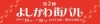 第2回 よしかわ街バル チケット取扱店