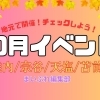 10月はアツい!グルメも音楽も体験も、秋の思い出ぜんぶ詰め込もう!