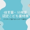 松山市内【保育園・幼稚園・認定こども園】どうやって選べばいいの?