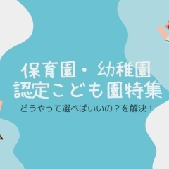 松山市内【保育園・幼稚園・認定こども園】どうやって選べばいいの?