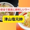 安心安全で最高のラーメン!津山塩元帥!!