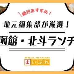 函館・北斗エリアのおすすめランチを紹介!地元で愛される名店ガイド