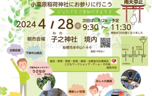 2024年4月28日（日）第2回下総中山で楽しもう!「おぐり朝市」開催！