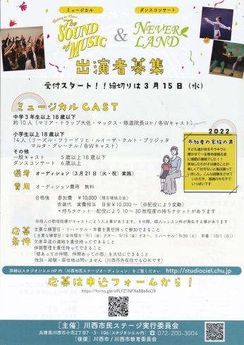 「川西市民ステージ★ミュージカル出演者募集！オーディションに参加しませんか？いよいよ来週15日（水）締め切りです！」