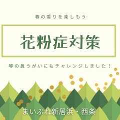 【2024年】花粉症対策【まいぷれ新居浜・まいぷれ西条】