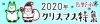 2020保存 長野市クリスマス特集《イルミネーション・ディスプレイ》
