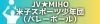 JV★MIHO米子スポーツ少年団(バレーボール)