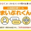 最短3分で記事ができる!AI投稿支援ツール「まいぷれくん」のご紹介