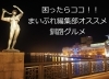 まいぷれくしろ編集部オススメの釧路グルメ